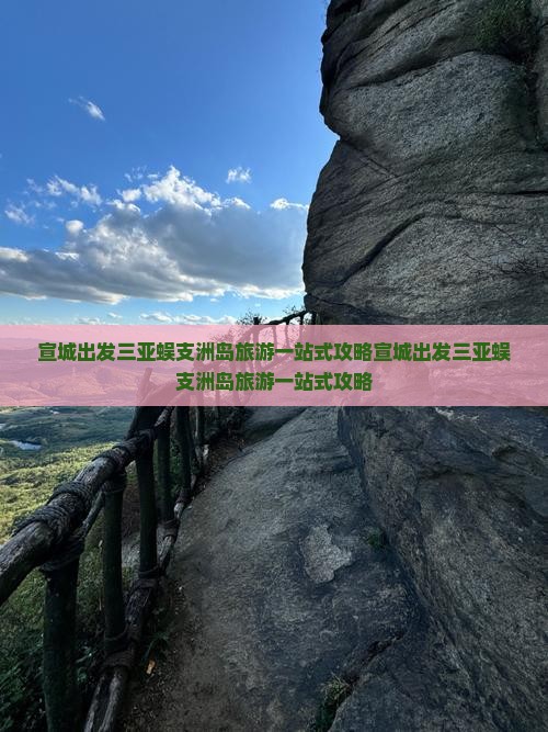 宣城出发三亚蜈支洲岛旅游