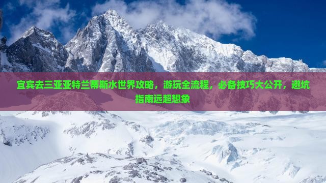 宜宾去三亚亚特兰蒂斯水世界攻略