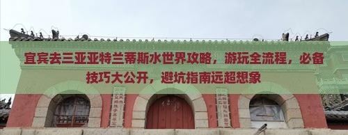 宜宾去三亚亚特兰蒂斯水世界攻略
