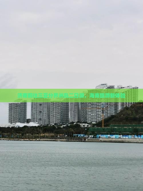 济南前往三亚分界洲岛二日游