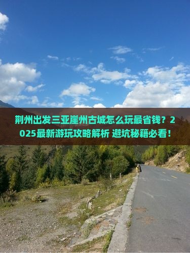 荆州出发三亚崖洲古城哪里玩
