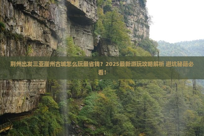荆州出发三亚崖洲古城哪里玩