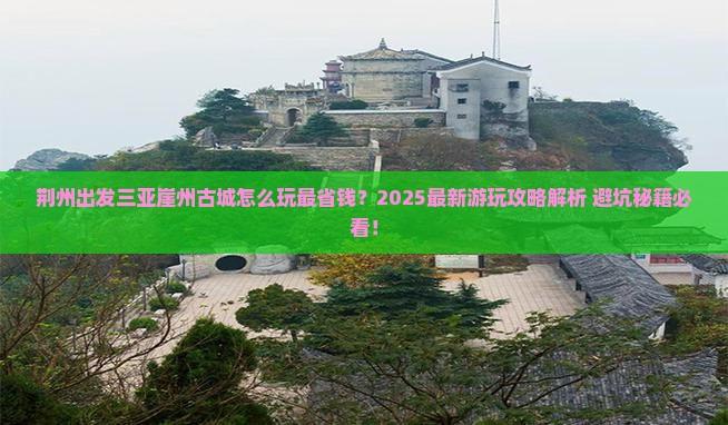 荆州出发三亚崖洲古城哪里玩