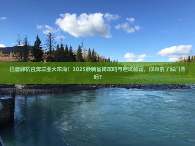巴音郭楞前往三亚大东海门票