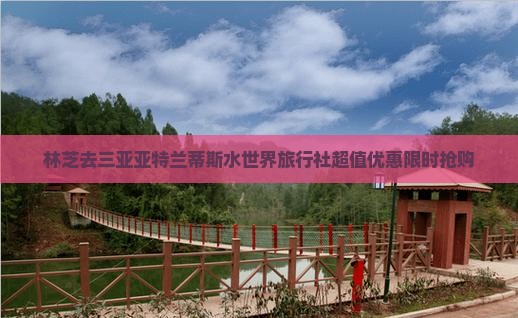 林芝去三亚亚特兰蒂斯水世界旅行社