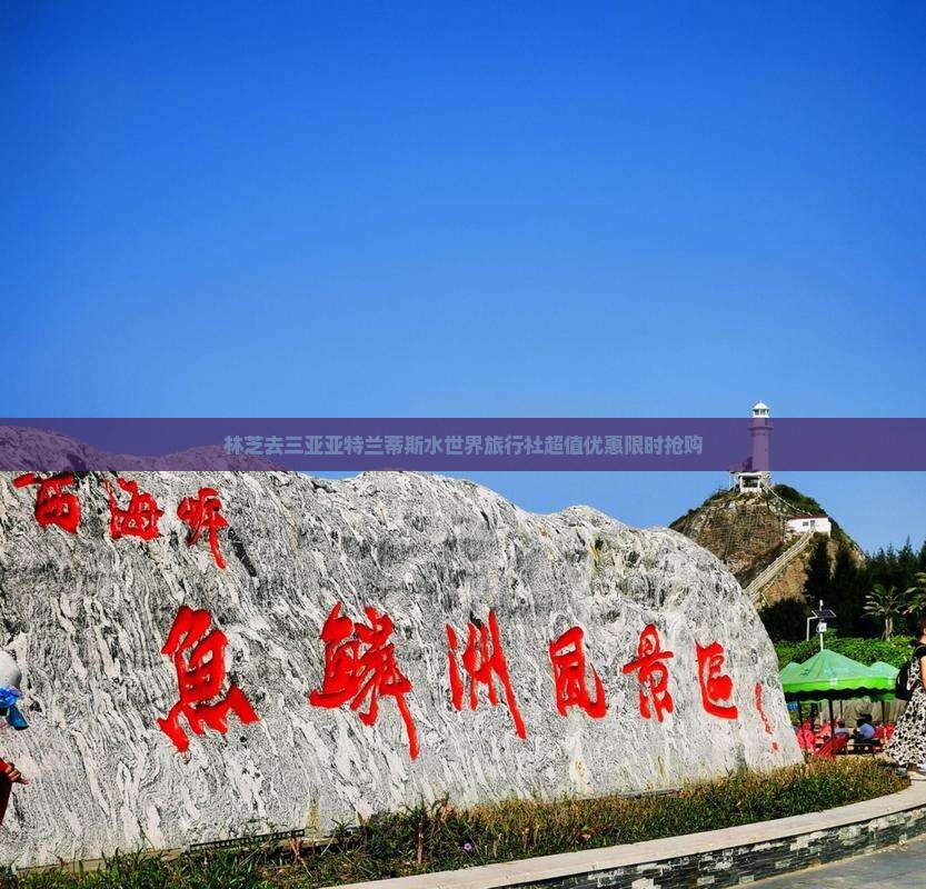 林芝去三亚亚特兰蒂斯水世界旅行社