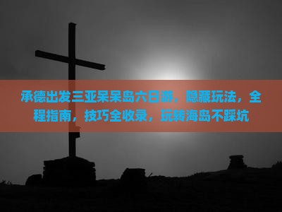 承德出发三亚呆呆岛六日游