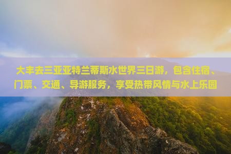 大丰去三亚亚特兰蒂斯水世界三日游