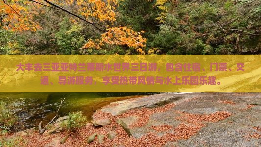 大丰去三亚亚特兰蒂斯水世界三日游
