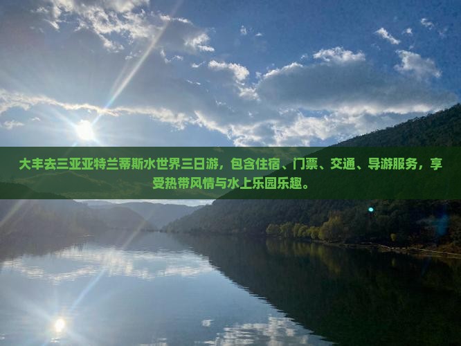 大丰去三亚亚特兰蒂斯水世界三日游