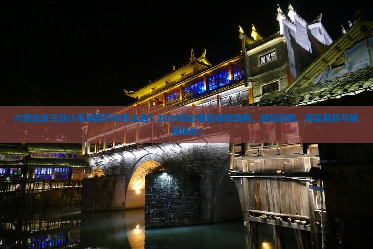 六安出发三亚小东海旅行社