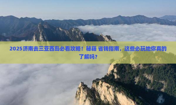 济南去三亚西岛必玩地
