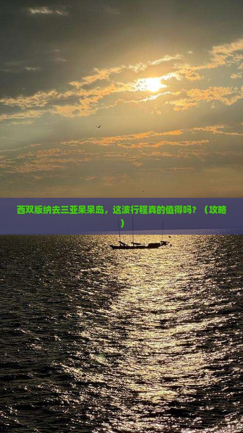 西双版纳去三亚呆呆岛团体旅游