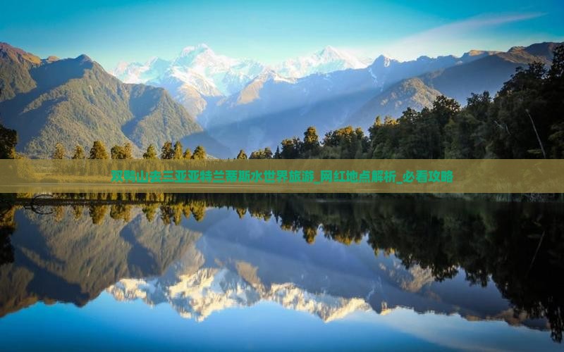 双鸭山去三亚亚特兰蒂斯水世界旅游网红地点