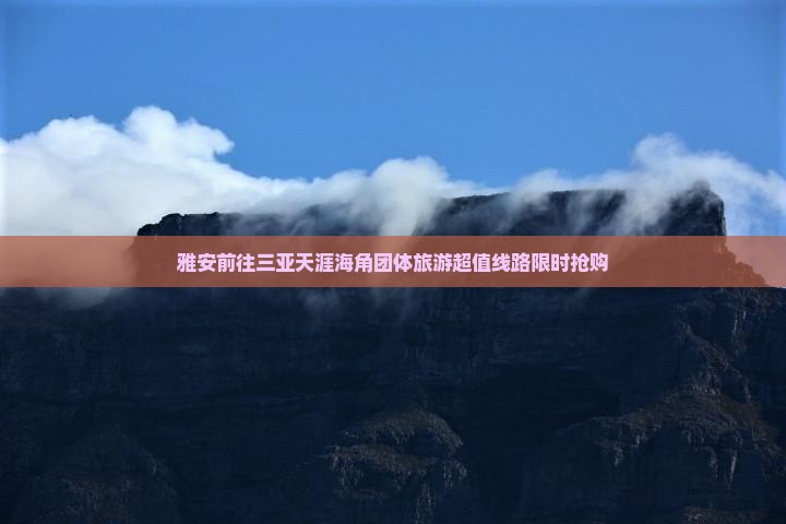 雅安前往三亚天涯海角团体旅游