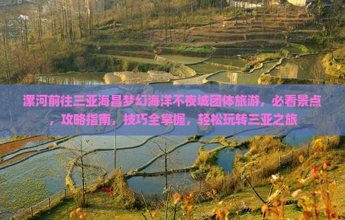 漯河前往三亚海昌梦幻海洋不夜城团体旅游