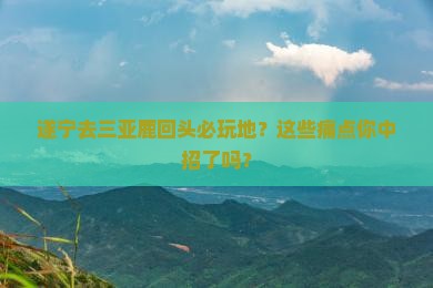 遂宁去三亚鹿回头必玩地