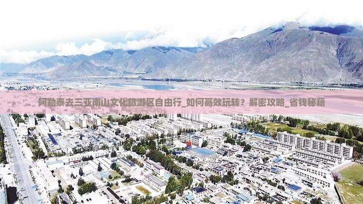 阿勒泰去三亚南山文化旅游区自由行