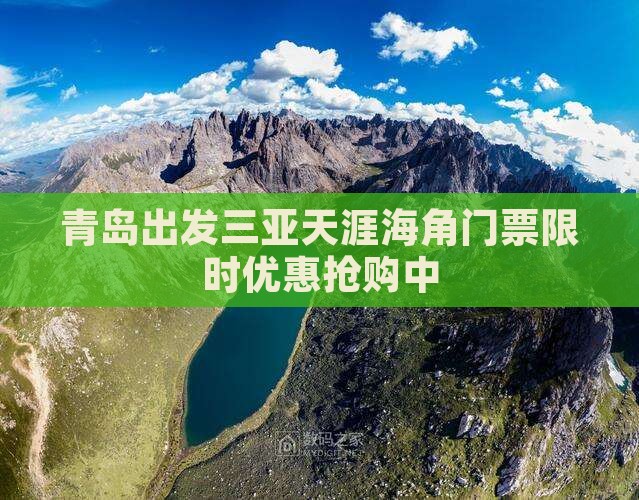 青岛出发三亚天涯海角门票