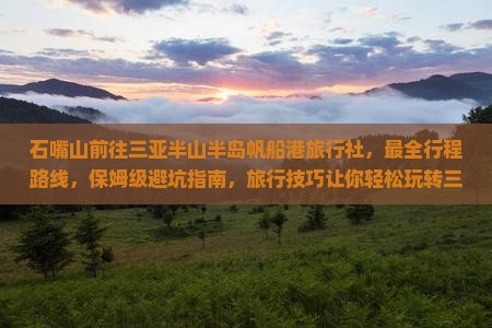 石嘴山前往三亚半山半岛帆船港旅行社