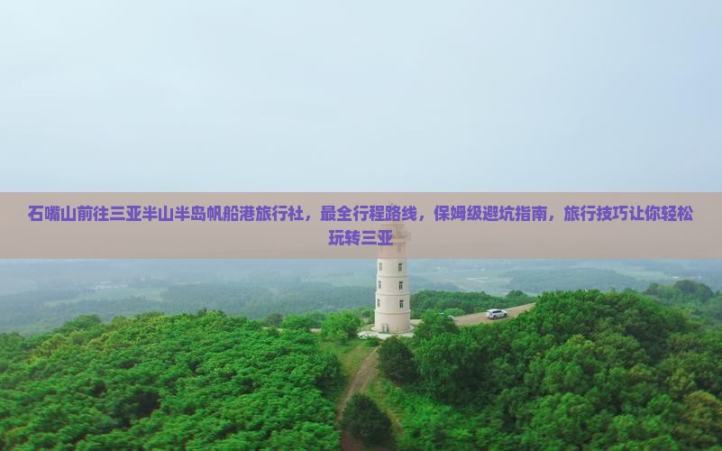 石嘴山前往三亚半山半岛帆船港旅行社
