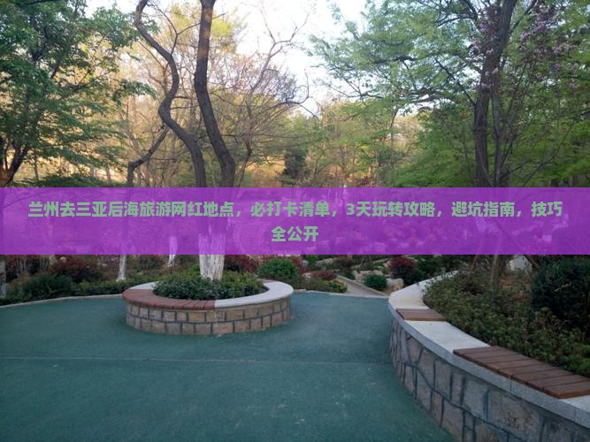 兰州去三亚后海旅游网红地点