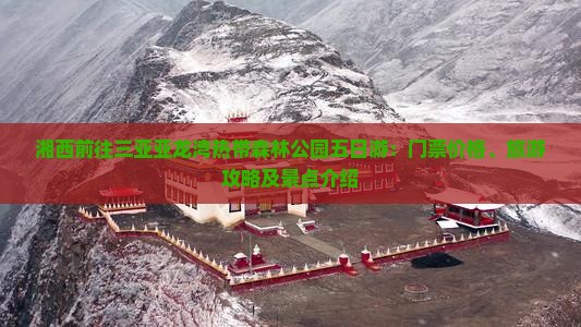 湘西前往三亚亚龙湾热带森林公园五日游