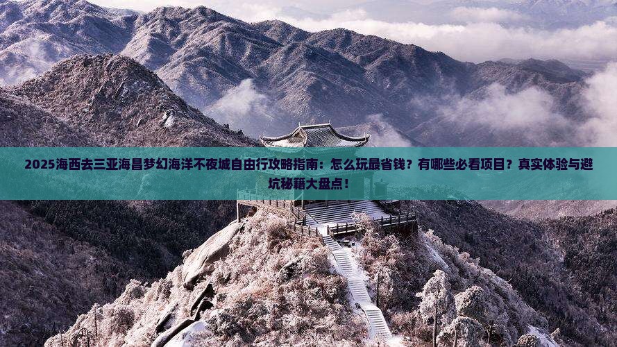 海西前往三亚海昌梦幻海洋不夜城自由行