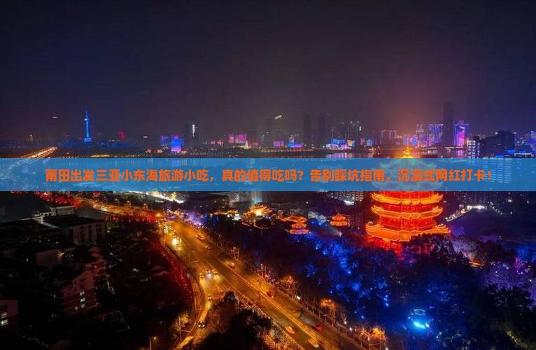 莆田出发三亚小东海旅游小吃