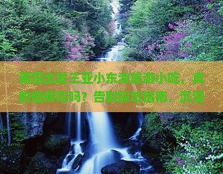 莆田出发三亚小东海旅游小吃