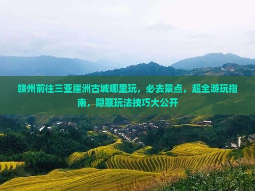 赣州前往三亚崖洲古城哪里玩