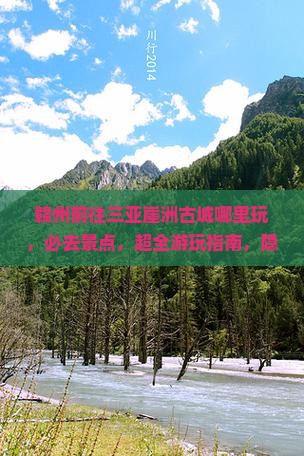 赣州前往三亚崖洲古城哪里玩