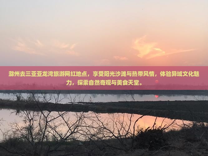 滁州去三亚亚龙湾旅游网红地点