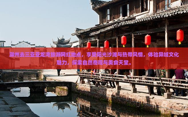 滁州去三亚亚龙湾旅游网红地点