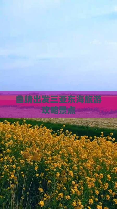 曲靖出发三亚小东海个人游