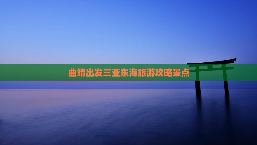 曲靖出发三亚小东海个人游