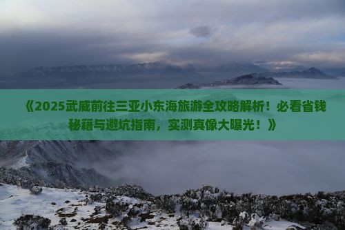 武威前往三亚小东海旅游