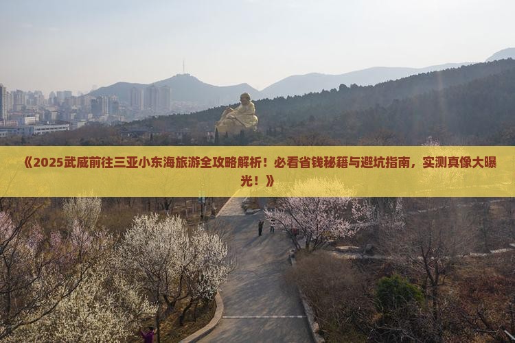 武威前往三亚小东海旅游