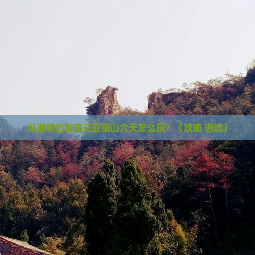 潍坊前往三亚南山文化旅游区六日游