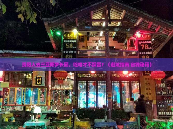 贵阳去三亚椰梦长廊旅游小吃