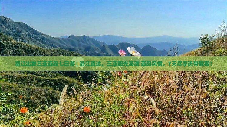 潜江出发三亚西岛七日游