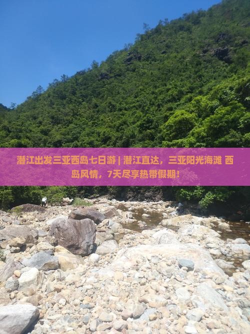 潜江出发三亚西岛七日游