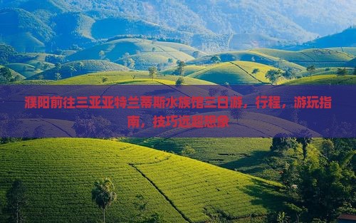 濮阳前往三亚亚特兰蒂斯水族馆三日游