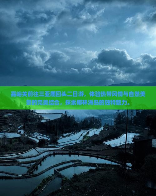 嘉峪关前往三亚鹿回头二日游