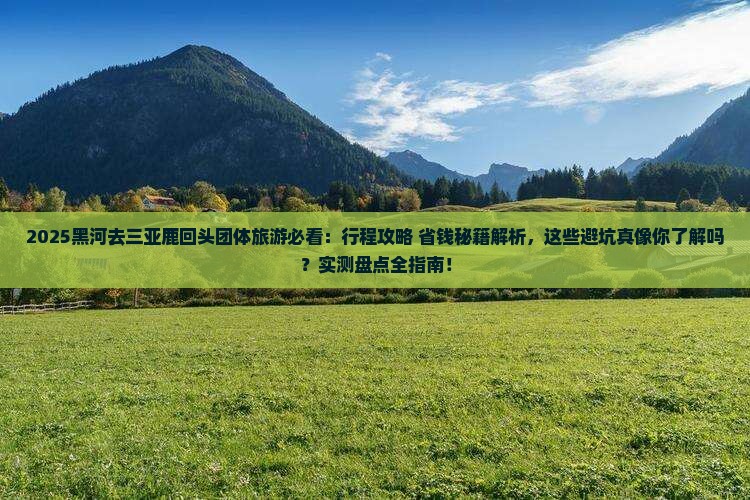 黑河去三亚鹿回头团体旅游