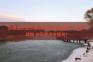 白城前往三亚分界洲岛三日游