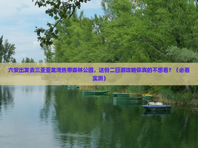 六安去三亚亚龙湾热带森林公园二日游