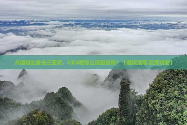 德阳出发三亚三亚湾门票 德阳出发三亚三亚湾门票