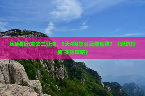 德阳出发三亚三亚湾门票 德阳出发三亚三亚湾门票