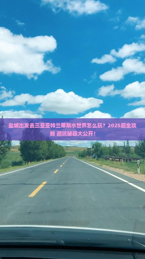 盐城前往三亚亚特兰蒂斯水世界哪里玩